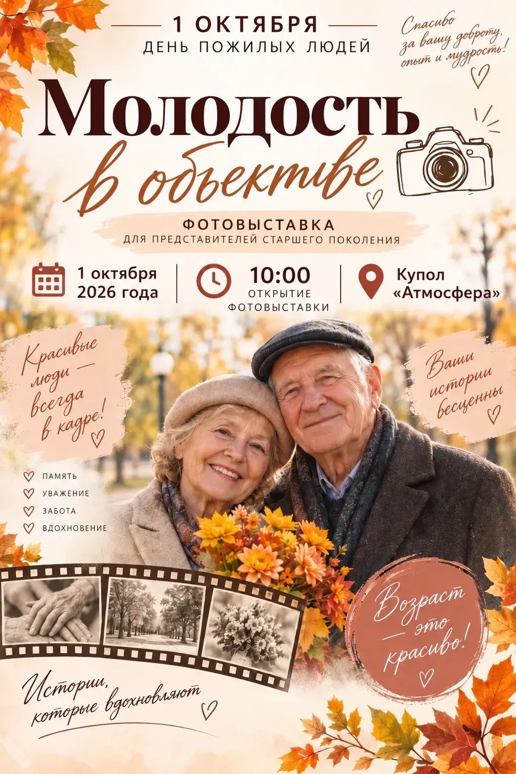 Афиша фотовыставки "Возраст - это красиво!"